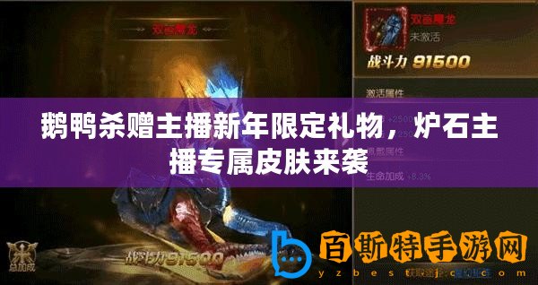 鵝鴨殺贈(zèng)主播新年限定禮物，爐石主播專屬皮膚來(lái)襲