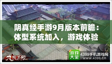 陰真經(jīng)手游9月版本前瞻：體型系統(tǒng)加入，游戲體驗再升級