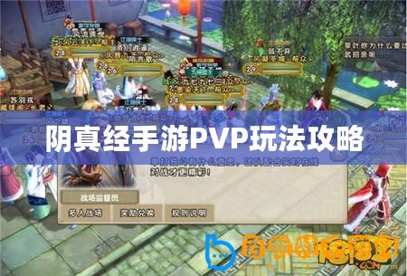 陰真經(jīng)手游PVP玩法攻略