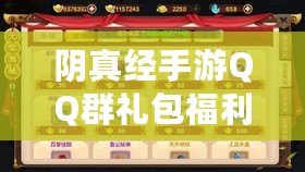 陰真經(jīng)手游QQ群禮包福利集結地：江湖交流盛會同樂堂