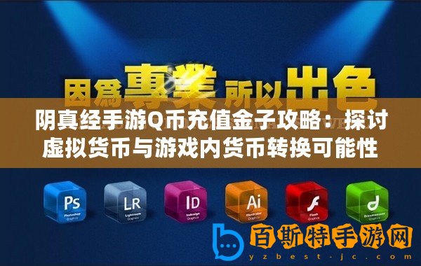 陰真經(jīng)手游Q幣充值金子攻略：探討虛擬貨幣與游戲內貨幣轉換可能性