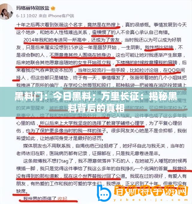 黑料門：今日黑料；萬里長(zhǎng)征：揭秘黑料背后的真相