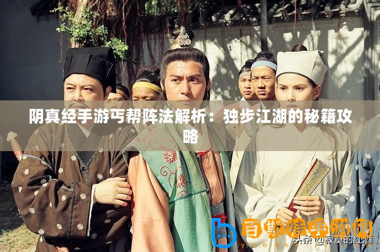 陰真經(jīng)手游丐幫陣法解析：獨步江湖的秘籍攻略