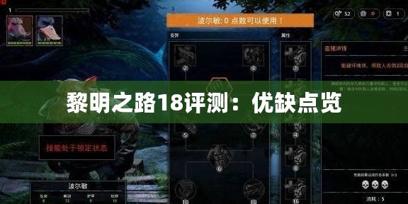 黎明之路18評測：優缺點覽