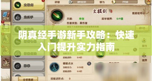 陰真經(jīng)手游新手攻略：快速入門(mén)提升實(shí)力指南