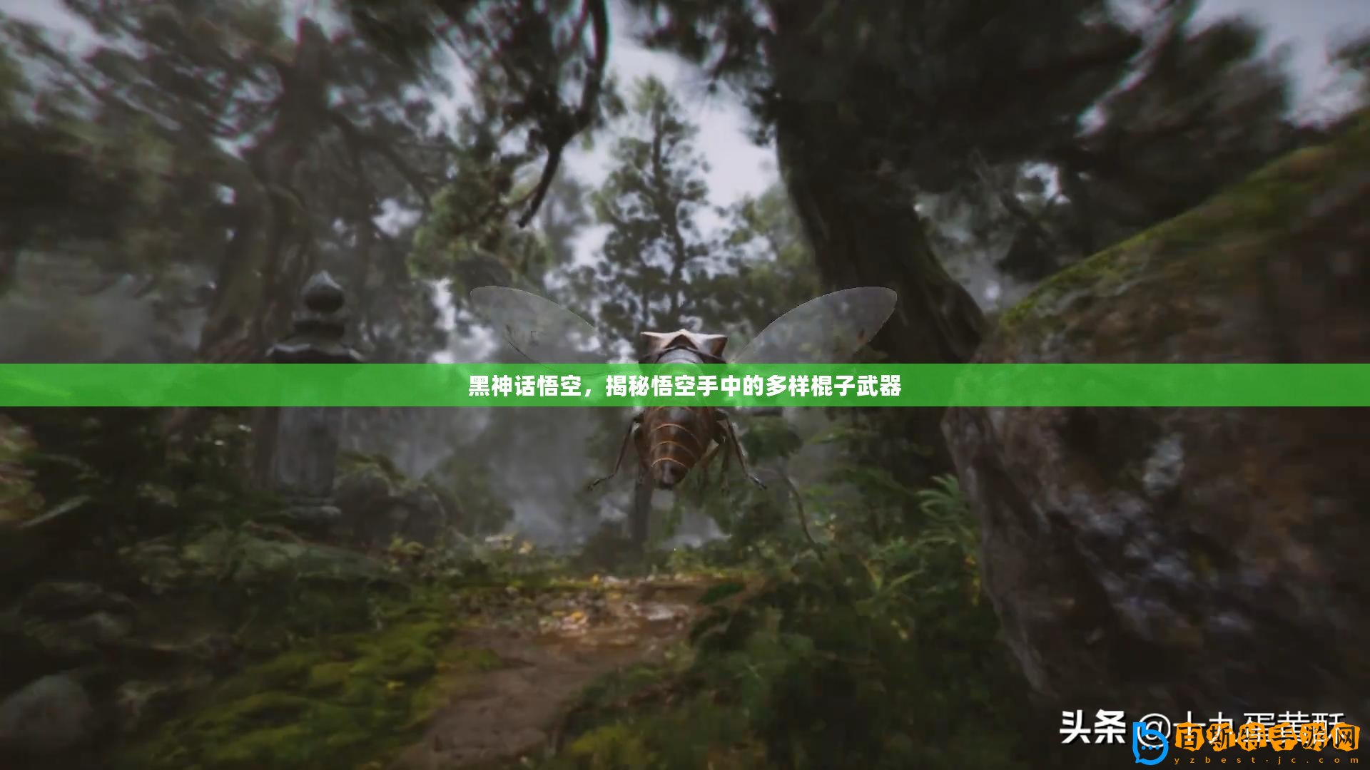 黑神話悟空，揭秘悟空手中的多樣棍子武器