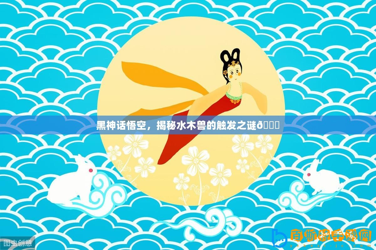 黑神話悟空，揭秘水木獸的觸發之謎??