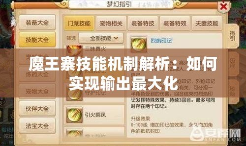 魔王寨技能機制解析：如何實現(xiàn)輸出最大化