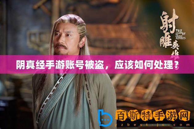 陰真經(jīng)手游賬號(hào)被盜，應(yīng)該如何處理？