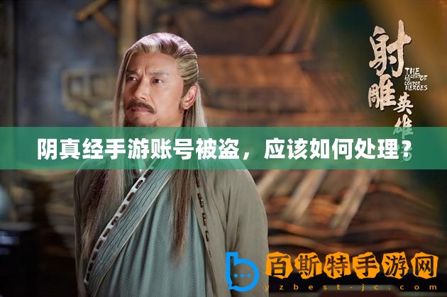 陰真經(jīng)手游賬號(hào)被盜，應(yīng)該如何處理？