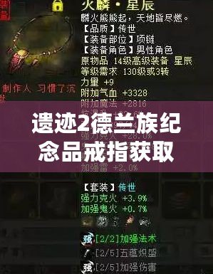 遺跡2德蘭族紀念品戒指獲取指南