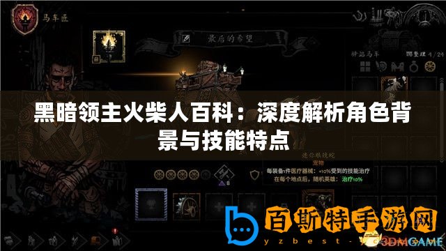 黑暗領(lǐng)主火柴人百科：深度解析角色背景與技能特點(diǎn)