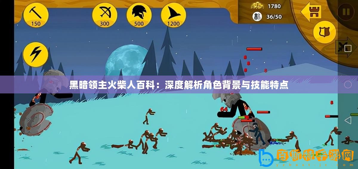黑暗領(lǐng)主火柴人百科：深度解析角色背景與技能特點(diǎn)