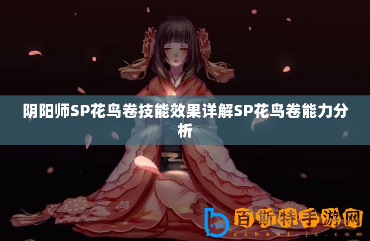 陰陽(yáng)師SP花鳥(niǎo)卷技能效果詳解SP花鳥(niǎo)卷能力分析