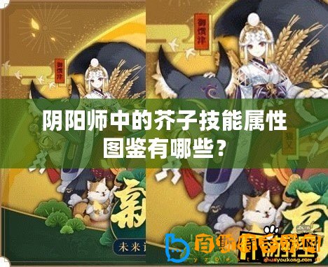 陰陽師中的芥子技能屬性圖鑒有哪些？