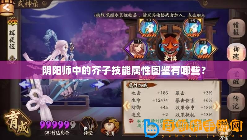 陰陽師中的芥子技能屬性圖鑒有哪些？