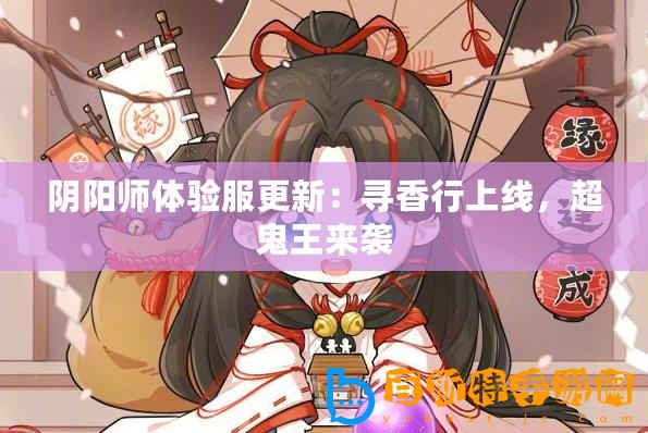 陰陽師體驗服更新：尋香行上線，超鬼王來襲