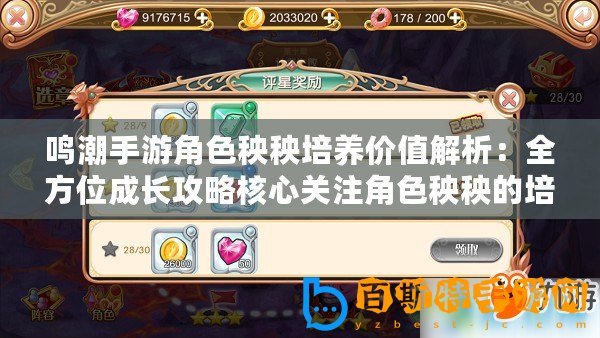 鳴潮手游角色秧秧培養(yǎng)價(jià)值解析：全方位成長(zhǎng)攻略核心關(guān)注角色秧秧的培養(yǎng)潛力如何？