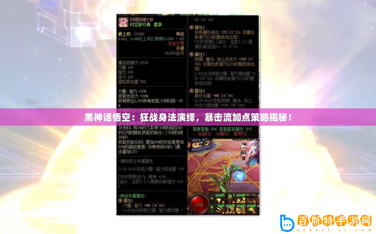 黑神話悟空：狂戰身法演繹，暴擊流加點策略揭秘！
