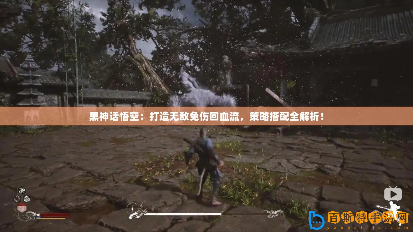 黑神話悟空：打造無敵免傷回血流，策略搭配全解析！
