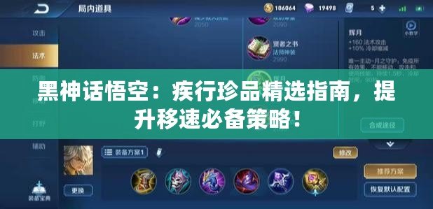 黑神話悟空：疾行珍品精選指南，提升移速必備策略！