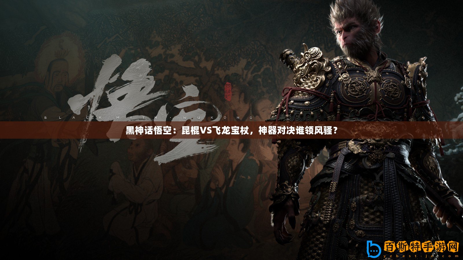 黑神話悟空：昆棍VS飛龍寶杖，神器對決誰領風騷？