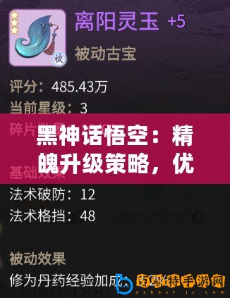 黑神話悟空：精魄升級策略，優(yōu)先項深度解析與推薦！