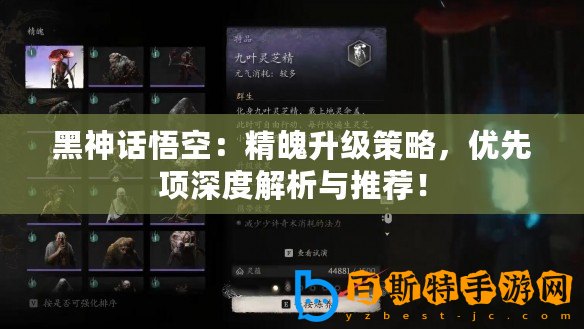 黑神話悟空：精魄升級策略，優(yōu)先項深度解析與推薦！
