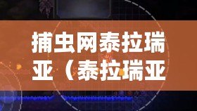 捕蟲網泰拉瑞亞（泰拉瑞亞ID大揭秘：捕蟲網的奇妙用途與技巧！）