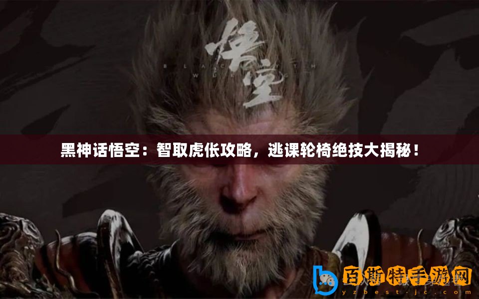 黑神話悟空：智取虎倀攻略，逃課輪椅絕技大揭秘！