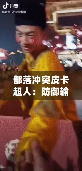 部落沖突皮卡超人：防御輸出靈活，新星力量之冠