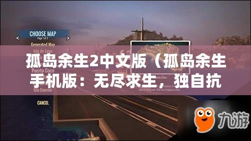 孤島余生2中文版（孤島余生手機版：無盡求生，獨自抗擊末日風暴！）
