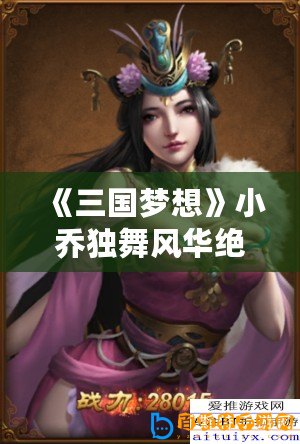 《三國(guó)夢(mèng)想》小喬獨(dú)舞風(fēng)華絕代，舞出戰(zhàn)場(chǎng)的紅顏殺機(jī)！