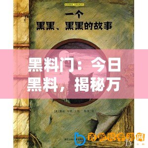 黑料門：今日黑料，揭秘萬里長(zhǎng)征背后的故事
