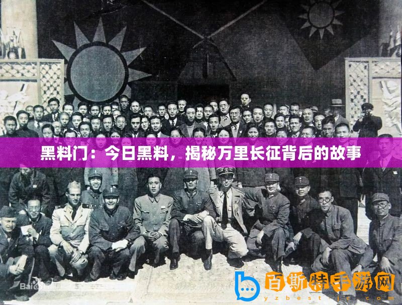 黑料門：今日黑料，揭秘萬里長(zhǎng)征背后的故事