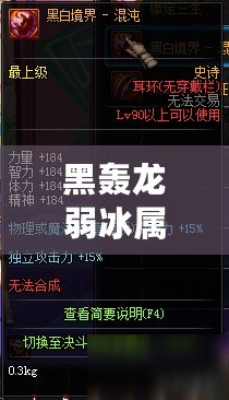 黑轟龍弱冰屬性？還是火屬性？——黑轟龍屬性弱點(diǎn)探討