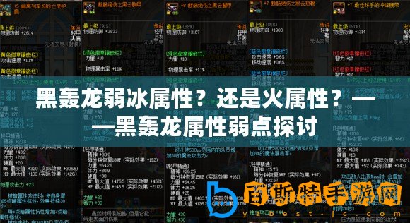 黑轟龍弱冰屬性？還是火屬性？——黑轟龍屬性弱點(diǎn)探討