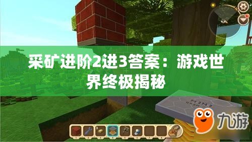 采礦進(jìn)階2進(jìn)3答案：游戲世界終極揭秘