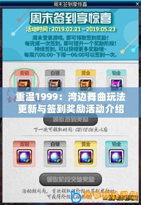 重溫1999：灣邊舞曲玩法更新與簽到獎(jiǎng)勵(lì)活動(dòng)介紹