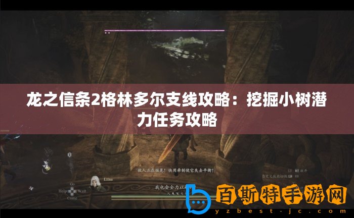 龍之信條2格林多爾支線攻略：挖掘小樹潛力任務攻略