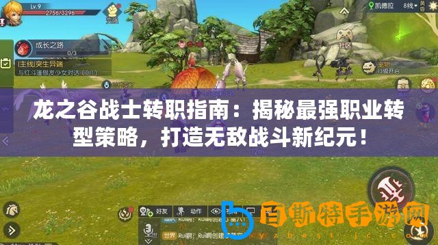 龍之谷戰(zhàn)士轉(zhuǎn)職指南：揭秘最強(qiáng)職業(yè)轉(zhuǎn)型策略，打造無敵戰(zhàn)斗新紀(jì)元！