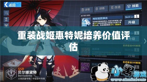 重裝戰(zhàn)姬惠特妮培養(yǎng)價(jià)值評(píng)估
