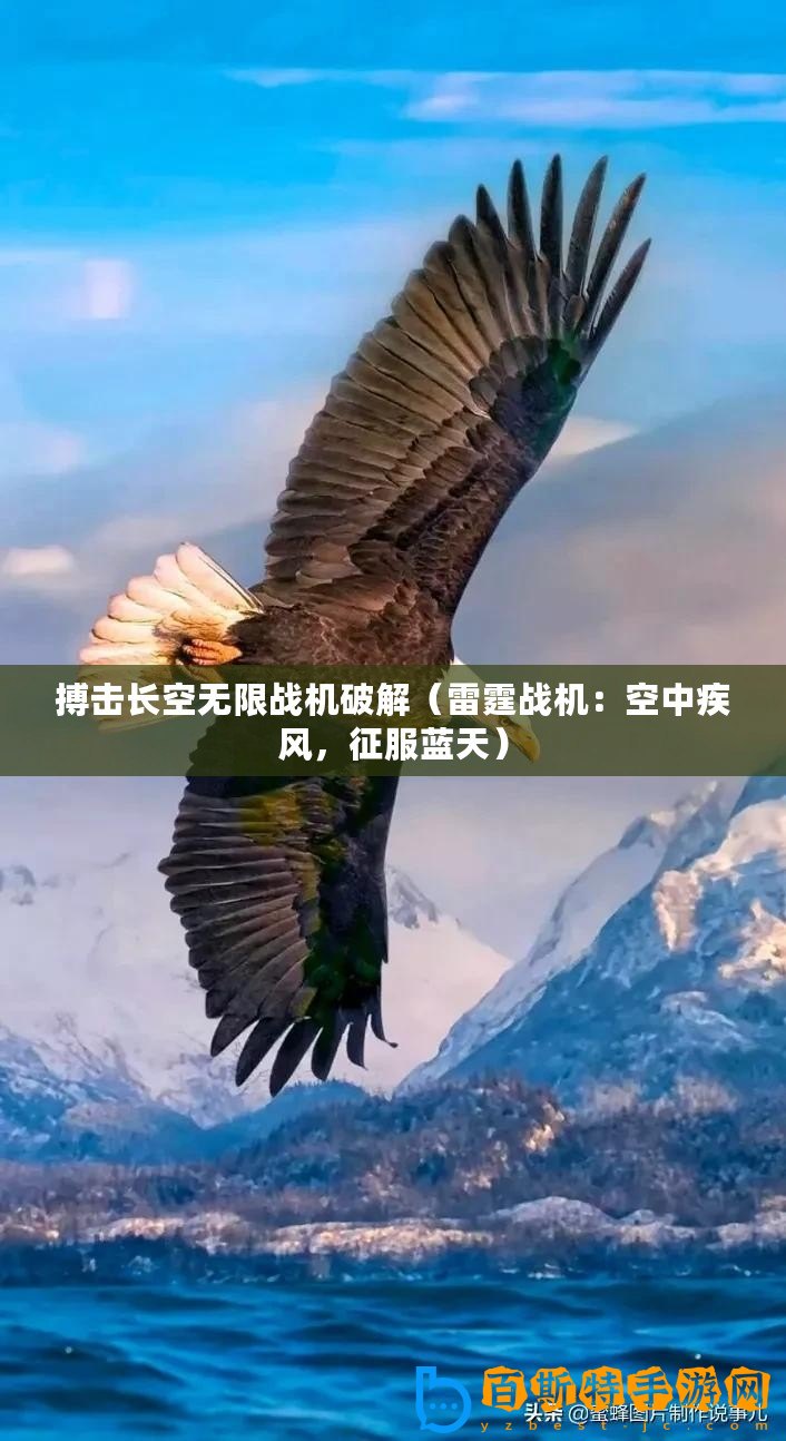 搏擊長空無限戰(zhàn)機(jī)破解（雷霆戰(zhàn)機(jī)：空中疾風(fēng)，征服藍(lán)天）
