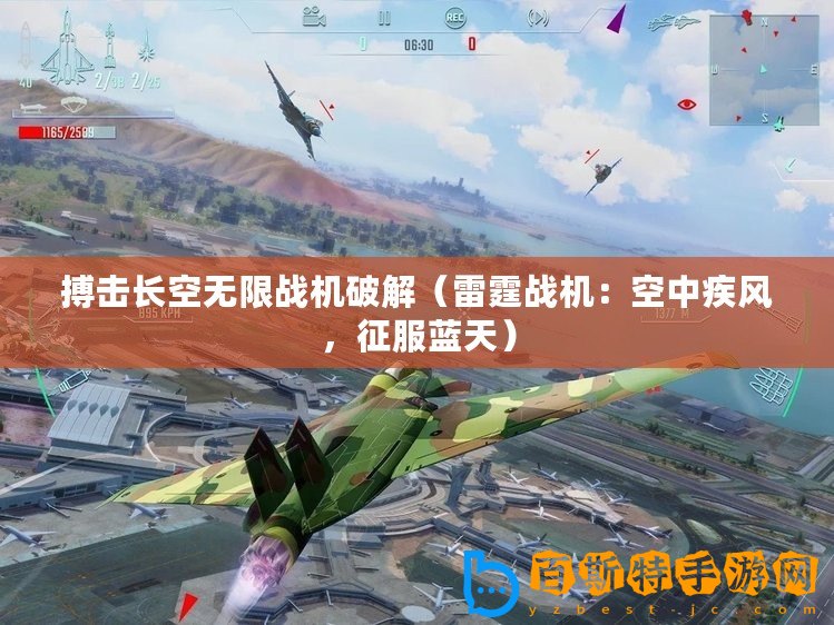 搏擊長空無限戰(zhàn)機(jī)破解（雷霆戰(zhàn)機(jī)：空中疾風(fēng)，征服藍(lán)天）