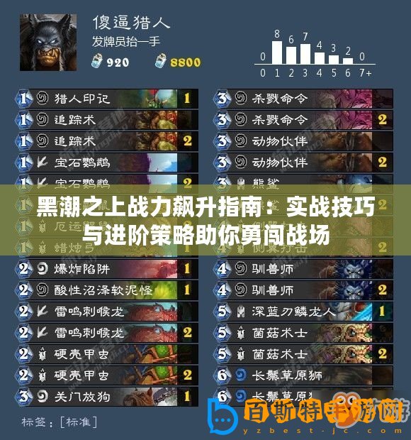 黑潮之上戰(zhàn)力飆升指南：實(shí)戰(zhàn)技巧與進(jìn)階策略助你勇闖戰(zhàn)場
