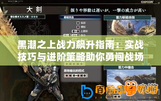 黑潮之上戰(zhàn)力飆升指南：實(shí)戰(zhàn)技巧與進(jìn)階策略助你勇闖戰(zhàn)場