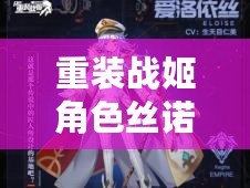 重裝戰(zhàn)姬角色絲諾麗培養(yǎng)價(jià)值分析或者戰(zhàn)姬絲諾麗培養(yǎng)建議：值得嗎？
