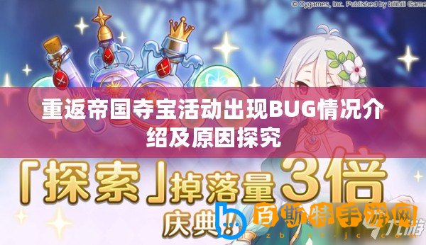 重返帝國奪寶活動(dòng)出現(xiàn)BUG情況介紹及原因探究