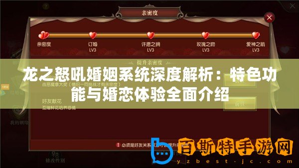 龍之怒吼婚姻系統(tǒng)深度解析：特色功能與婚戀體驗全面介紹