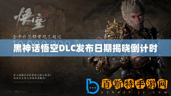 黑神話悟空DLC發(fā)布日期揭曉倒計時